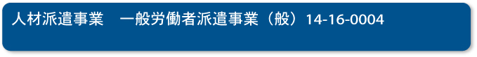 人材派遣事業