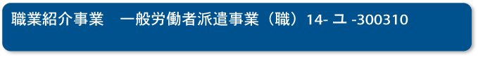 職業紹介事業